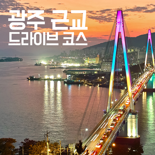  광주 근교 드라이브 코스 어디로 갈까!