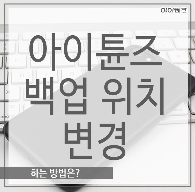 아이튠즈 백업 위치 변경, 하는 방법은?