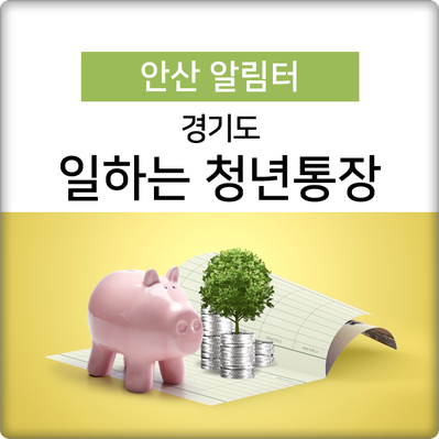  열심히 일하는 당신! '경기도 일하는 청년통장' 신청하세요