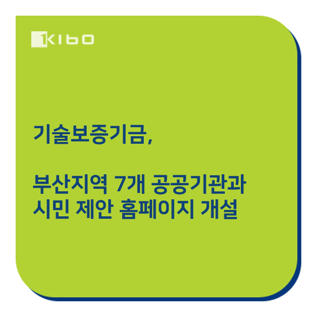  부산지역 7개 공공기관과 부산시, 시민 제안 홈페이지 개설