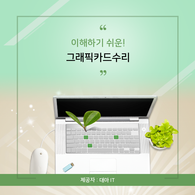 프린터수리 나만 빼고 알고 있었던 그래픽카드수리 관련 지식 프린터수리 나만 빼고 알고 있었던 그래픽카드수리 관련 지식