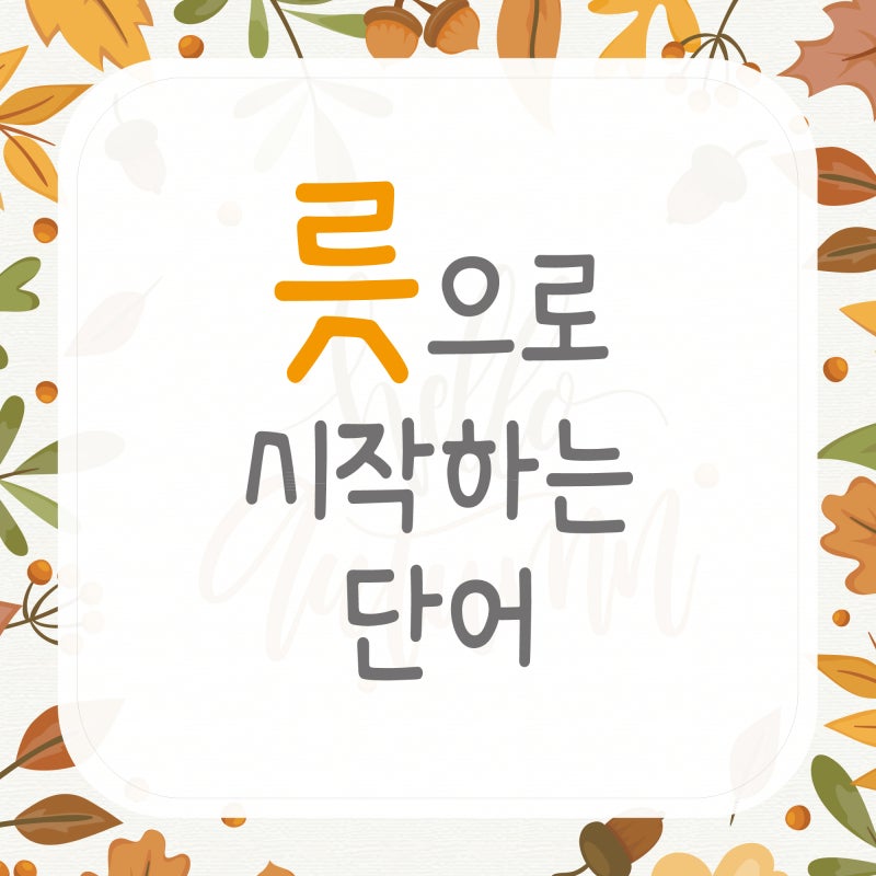 릇으로시작하는단어 3가지알아보기! : 네이버 블로그 릇으로시작하는단어 3가지알아보기! : 네이버 블로그