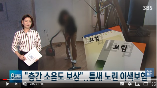 "층간소음 피해도 보장해드립니다"…틈새 노린 이색보험 / SBS "층간소음 피해도 보장해드립니다"…틈새 노린 이색보험 / SBS