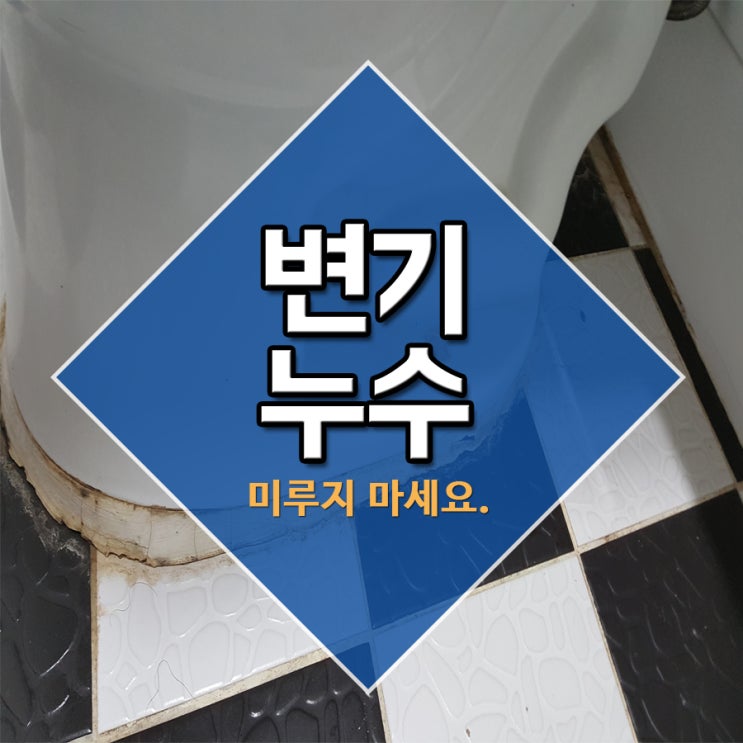  변기누수 미루지 마세요