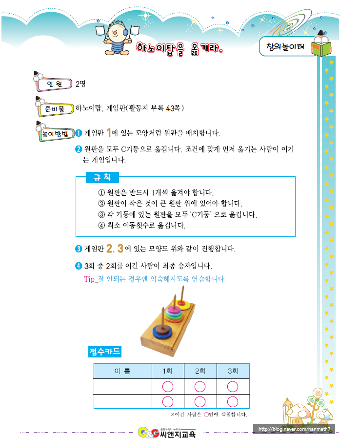  [창의놀이수학] 하노이탑을 옮겨라