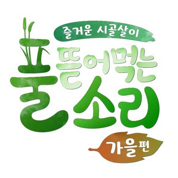  풀뜯어먹는소리-가을편 제작발표회 박나래
