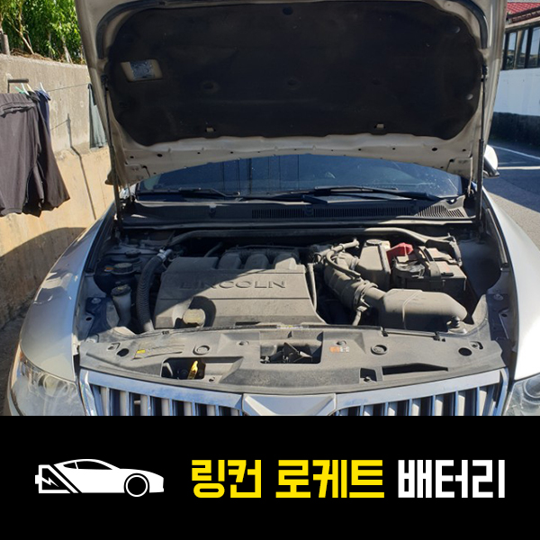  퇴계원 자동차 배터리 링컨MKS 로케트65-114 출장교환