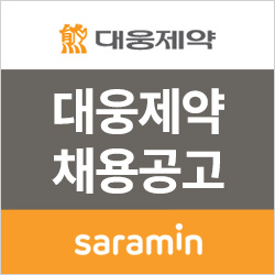  [사람인/대웅제약 채용] 2018년 하반기 대웅그룹 채용 (~10/17)