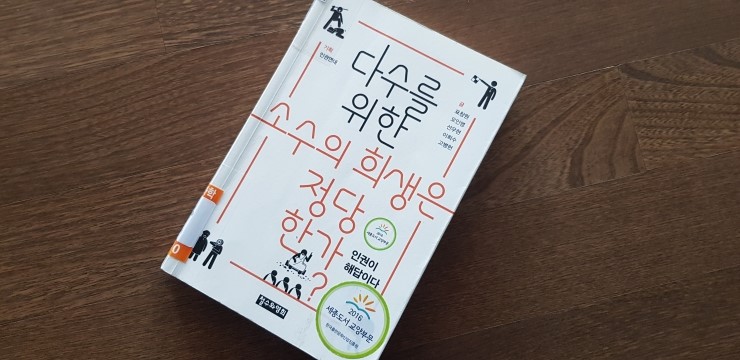  [철수와영희] 다수를 위한 소수의 희생은 정당한가?