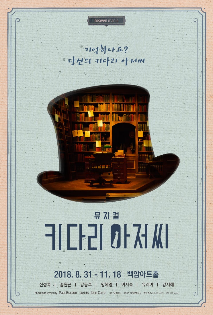  뮤지컬 <키다리 아저씨>, 디어 마이 해피엔딩