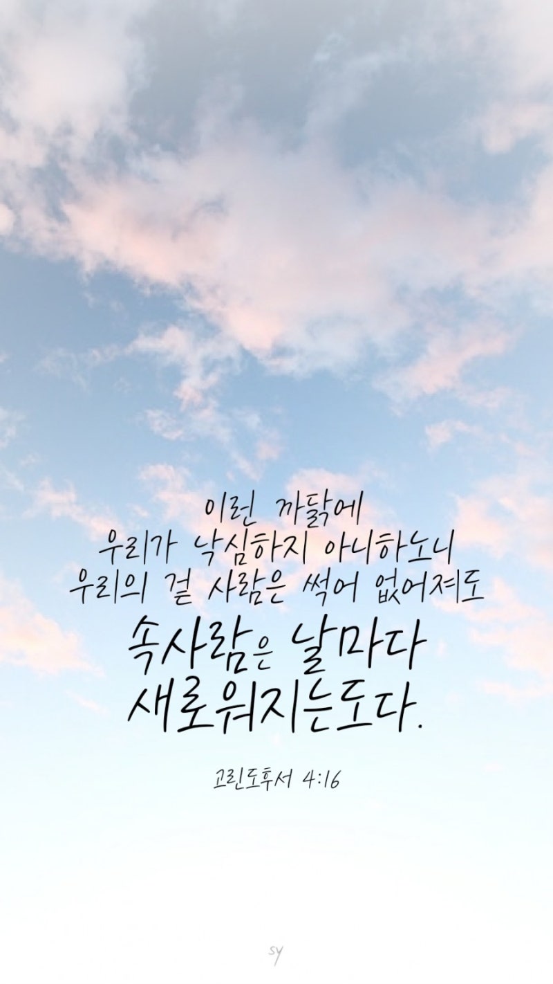 고린도후서 4장 16절 : 네이버 블로그 고린도후서 4장 16절 : 네이버 블로그