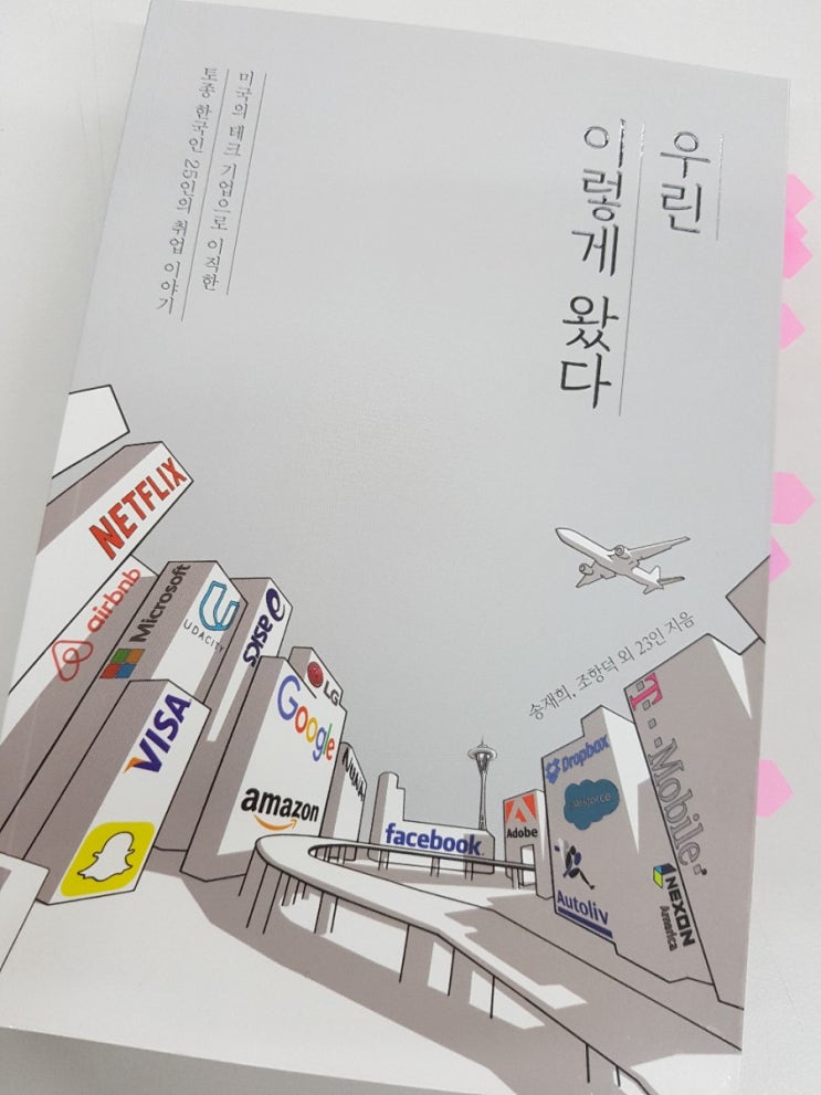  [자기계발] 우린 이렇게 왔다 - 송재희, 조항덕
