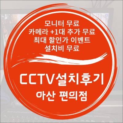 대전 CCTV 아산에 위치한 편의점 설치 후기입니다.