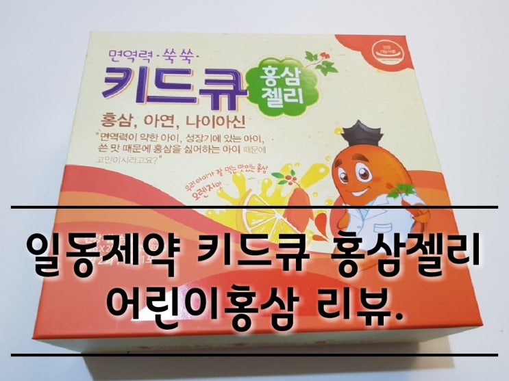 일동제약 키드큐 홍삼젤리 어린이 홍삼 리뷰.