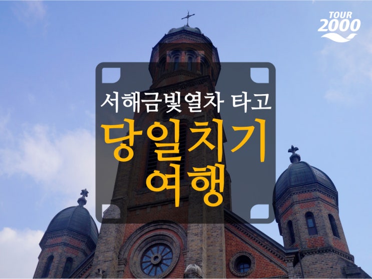  [투어2000] 서해금빛열차 타고 당일치기 여행가자!