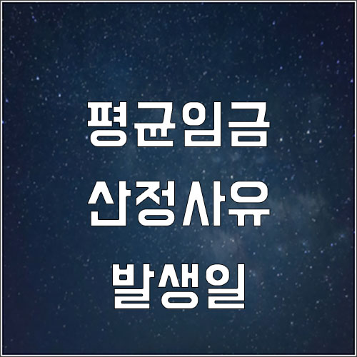 평균임금 산정사유 발생일 (산재 평균임금)