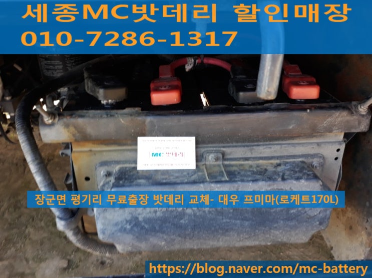  세종밧데리, 세종배터리- 장군면 무료출장 대우 프리마 밧데리 교체(로케트170L)