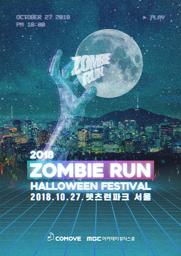  2018 렛츠런파크 서울 좀비런! 달려달려!