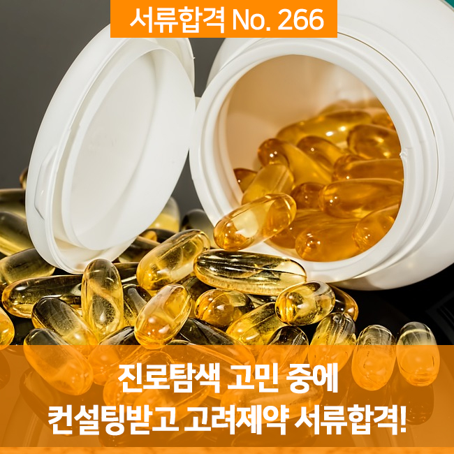  [서류합격 No.267] 진로탐색 고민 중에 자소서컨설팅받고 고려제약 서류합격!