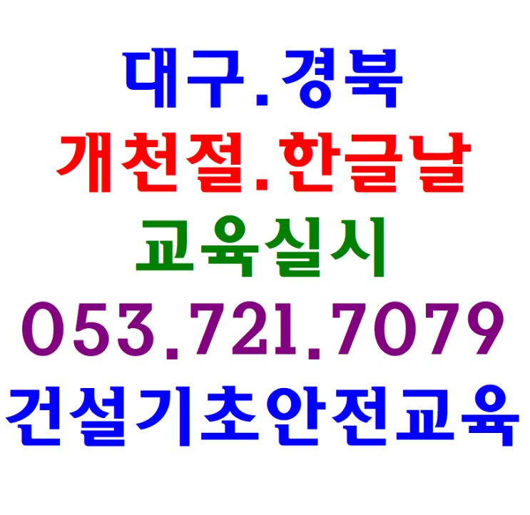 대구 건설기초안전교육 [개천절,한글날 교육실시]