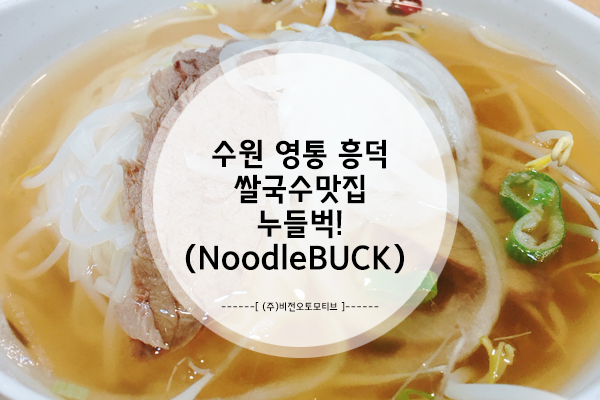  수원 영통 흥덕 쌀국수 맛집, 누들벅!(NoodleBUCK)
