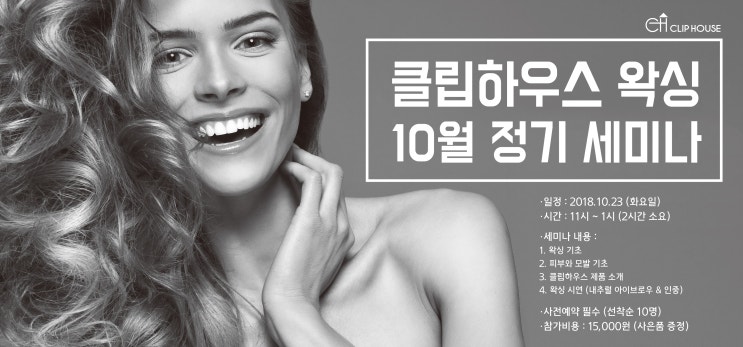  클립하우스왁싱 (10월 정기 세미나) 일정 및 내용 공지