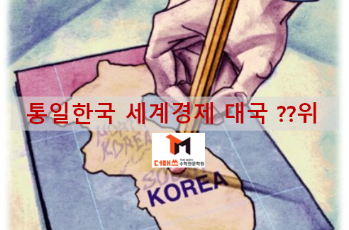  [진해수학학원/더매쓰] 2018 세계 경제력 순위, 만인 통일한국의 순위 ?? (골드만삭스 예측)