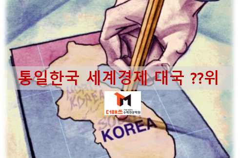 [진해수학학원/더매쓰] 2018 세계 경제력 순위, 만인 통일한국의 순위 ?? (골드만삭스 예측)