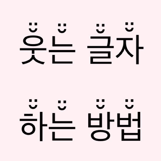  아이폰 신기한 글자 설정 방법!, 웃는 글자 설정 가능한 어플 '색깔폰드키보드'