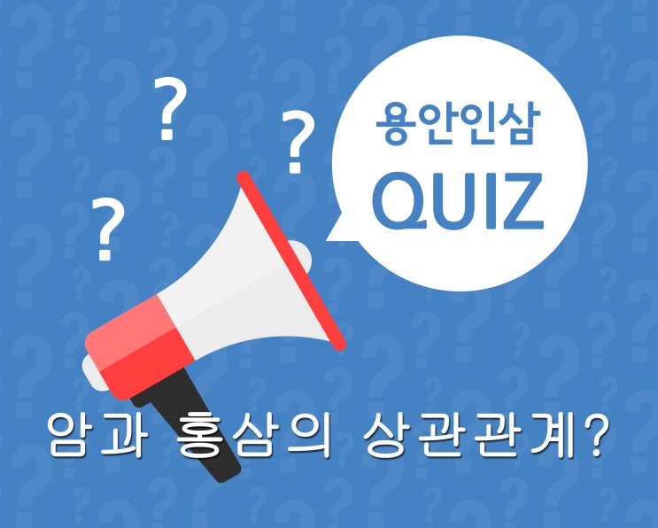  일반  암과 홍삼의 상관관계가 있을까요?