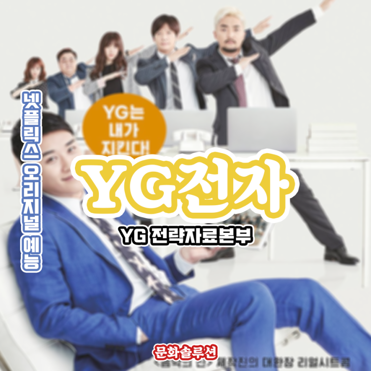  YG전자 (YG 전략자료본부) by 넷플릭스 오리지널 예능 10월 5일 첫 방