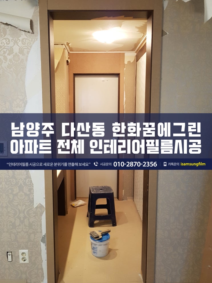  남양주시 다산동 한화꿈에그린 인테리어필름 시공