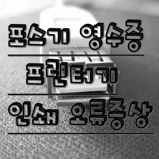  포스기 영수증 프린터 인쇄안됨 대현동 컴퓨터 수리 건