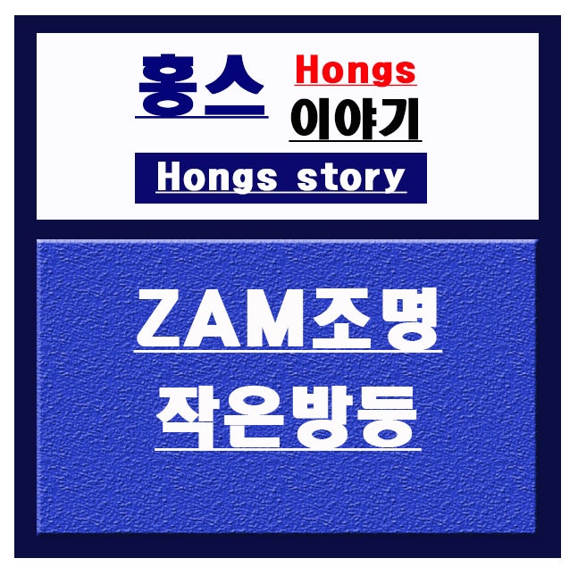 인천조명/계양구조명:ZAM조명(LED작은방등)