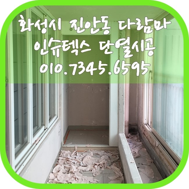  화성시 진안동 다람마을엘지태안자이 / 베란다 탄성코트 제거 / 결로방지 / 곰팡이방지 / 인슈텍스 단열공사