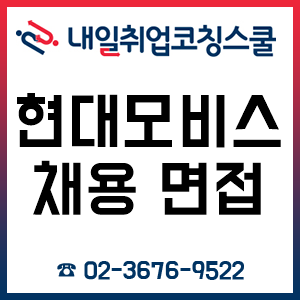 현대모비스 채용 면접 준비 어떻게 해야 할까? 현대모비스 채용 면접 준비 어떻게 해야 할까?