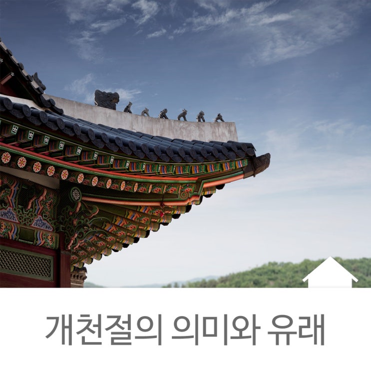  10월 공휴일, 개천절의 의미와 유래, 태극기 게양하는 방법