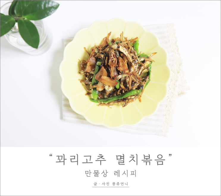  꽈리고추 멸치볶음 만드는 법, 만물상 레시피
