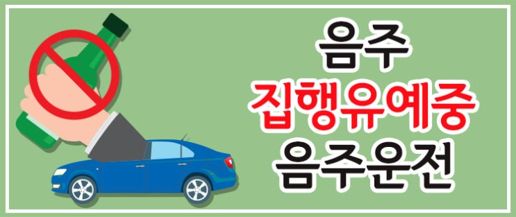  지식인 음주집행유예중 다시걸려서 구형 1년 받았습니다.