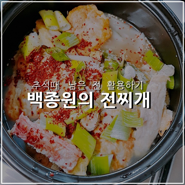  백종원 전찌개 레시피 따라하기