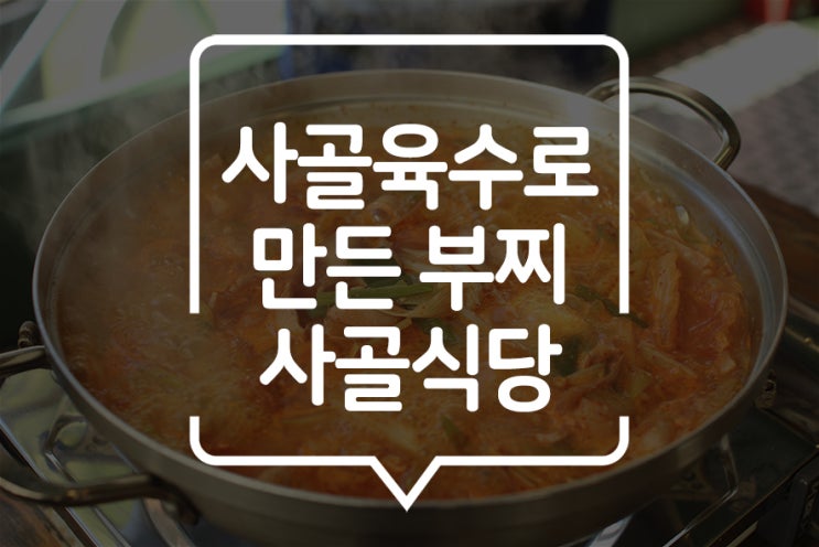  [동탄] 사골 육수로 끓이는 진한~ 동탄부대찌개 맛집 "사골식당"