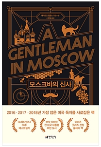  모스크바의 신사 - 에이모 토울스 