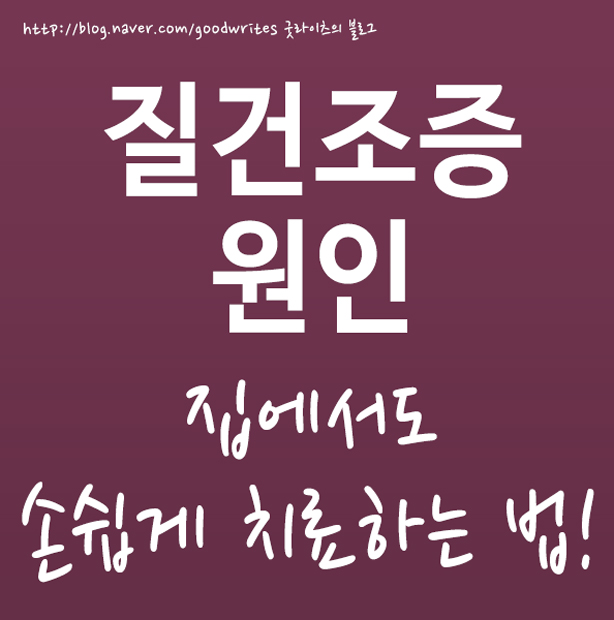  질건조증 원인 및 질이 건조할때 치료방법!