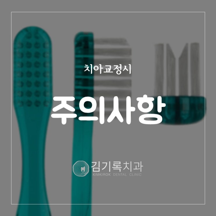 수원치아교정전문의 치아교정할 때 꼭 지켜야 할 점 주의사항 수원김기록치과에서 알아보자
