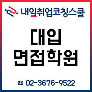 대입면접학원 수시면접준비는 여기서!