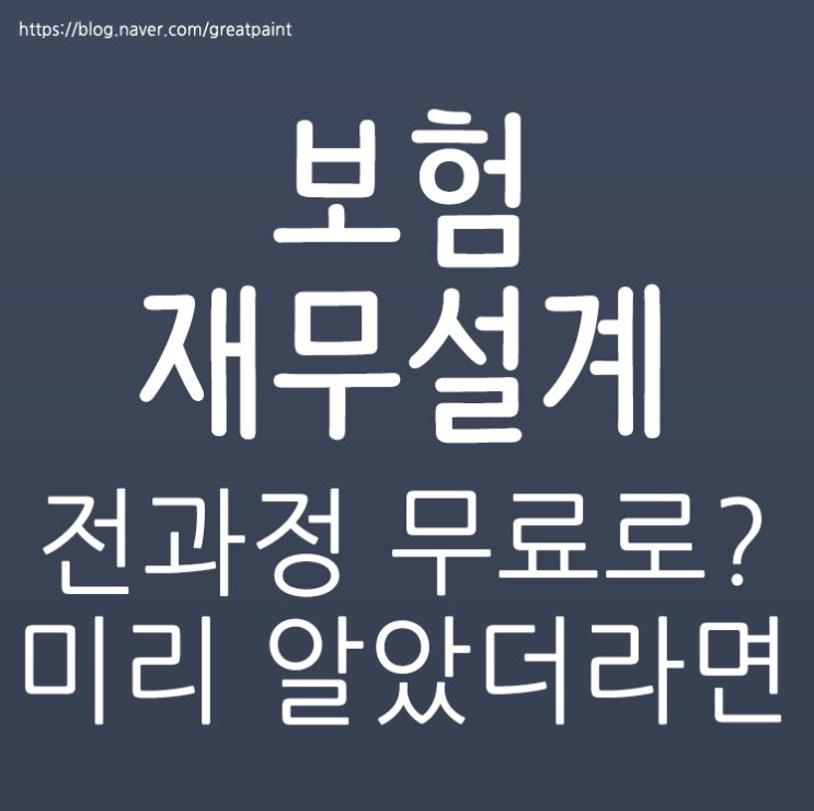  보험재무설계 그게 뭐라고 참..