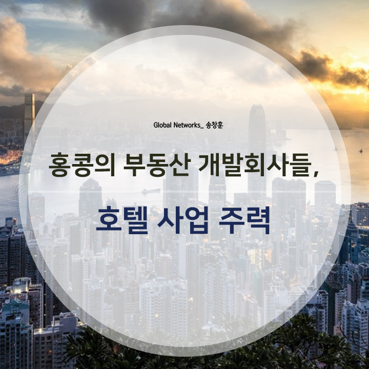 호텔앤레스토랑 - 홍콩의 부동산 개발회사들, 호텔 사업 주력