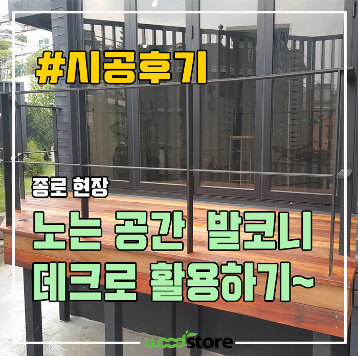  노는 공간에 발코니 데크 만들어 활용하기~!
