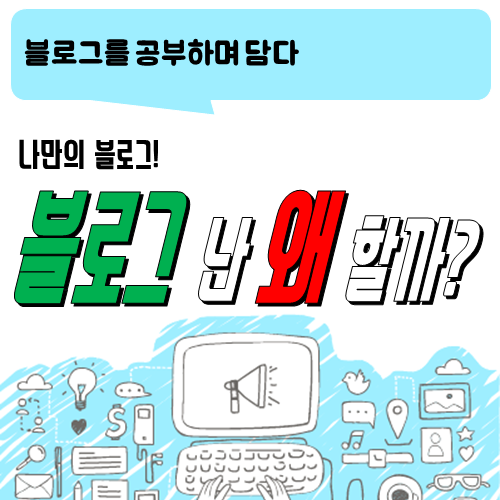 블로그 이야기_블로그 난 왜 할까?