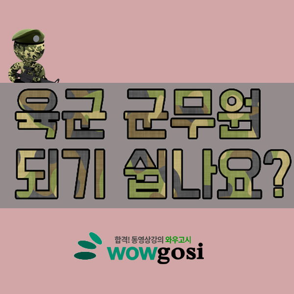  육군 군무원 채용의 모든 것!